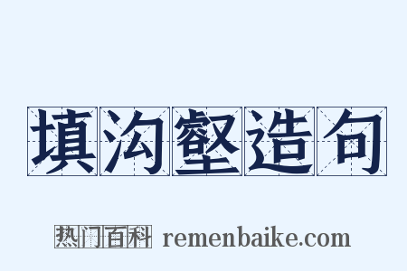 填沟壑造句是什么意思的图片